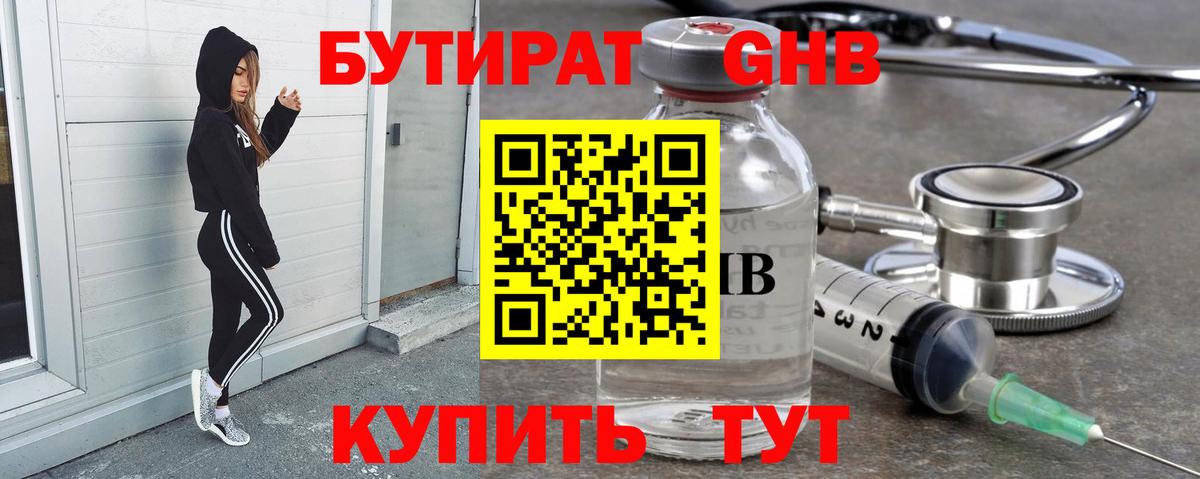 БУТИРАТ жидкий экстази Златоуст