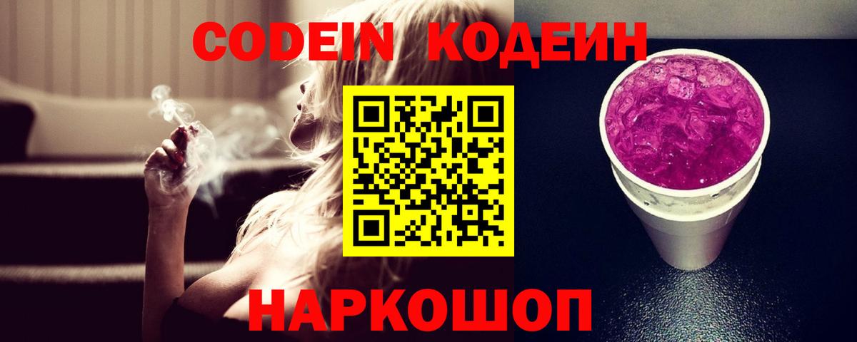 Златоуст  Codein Purple Drank  Вход с VPN  Кодеин напиток Lean (лин) 