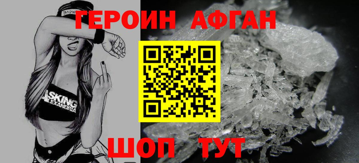 Героин афганец Златоуст